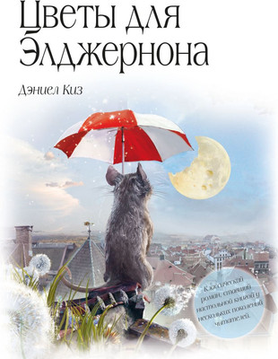 Книга Эксмо Цветы для Элджернона, твердая обложка (Киз Дэниел)