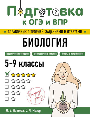 Учебное пособие Эксмо Биология, мягкая обложка (Лаптева Ольга, Мазур Оксана)