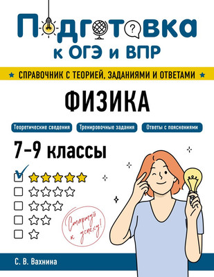 Учебное пособие Эксмо Физика, мягкая обложка (Вахнина Светлана)