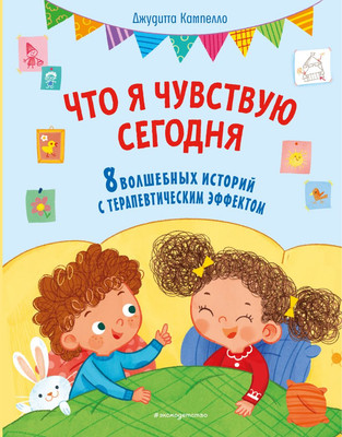 Художественная книга Эксмо Что я чувствую сегодня, твердая обложка (Кампелло Джудитта)