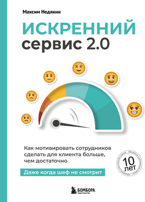 Книга Бомбора Искренний сервис 2.0, твердая обложка (Недякин Максим)