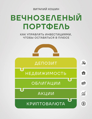 Книга Бомбора Вечнозеленый портфель, мягкая обложка (Кошин Виталий)