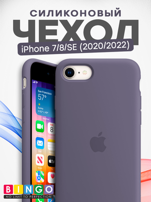 Чехол-накладка Bingo Silicone Case для Apple iPhone 7/8/SE (2020/2022) (лавандово-серый)
