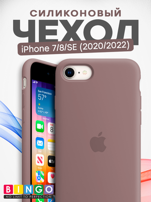 Чехол-накладка Bingo Silicone Case для Apple iPhone 7/8/SE (2020/2022) (лавандовый)