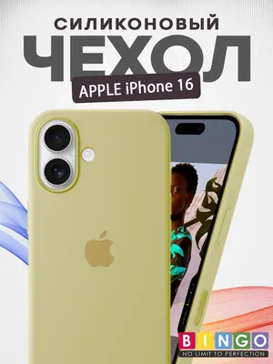 Чехол-накладка Bingo Silicone Case для Apple iPhone 16 (желтый)