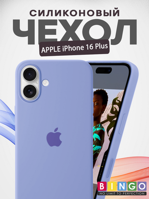 Чехол-накладка Bingo Silicone Case для Apple iPhone 16 Plus (фиолетовый)