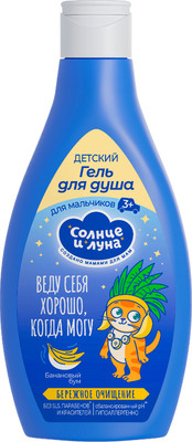Гель для душа детский Солнце и луна Для мальчиков (300мл)