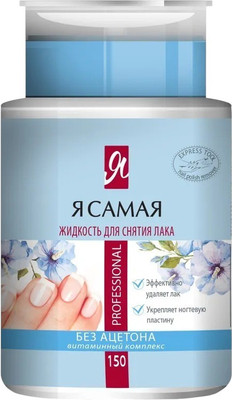 Жидкость для снятия лака Я Самая Professional с помпой-дозатором (150мл)