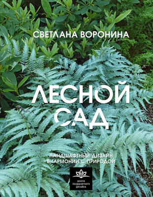 Книга АСТ Лесной сад, твердая обложка (Воронина Светлана)