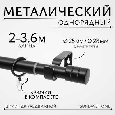 Карниз для штор Sundays Home Цилиндр Раздвижной 25/28мм 1-рядный (черный матовый, 2-3.6м)