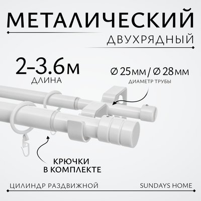 Карниз для штор Sundays Home Цилиндр Раздвижной 25/28мм 2-х рядный (белый глянец, 2-3.6м)