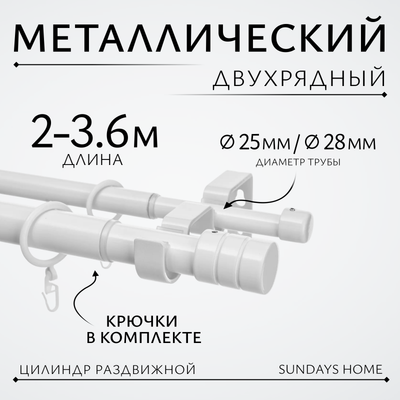 Карниз для штор Sundays Home Цилиндр Раздвижной 25/28мм 2-х рядный (белый глянец, 2-3.6м)