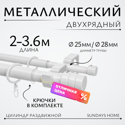 Карниз для штор Sundays Home Цилиндр Раздвижной 25/28мм 2-х рядный (белый глянец, 2-3.6м)
