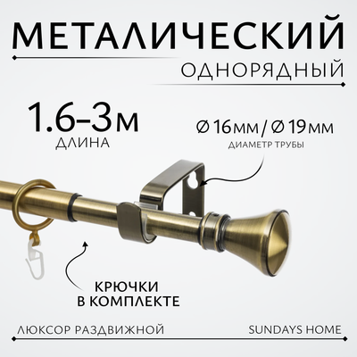 Карниз для штор Sundays Home Люксор Раздвижной 16/19мм 1-рядный (антик, 1.6-3м)
