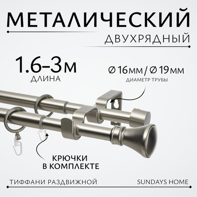 Карниз для штор Sundays Home Люксор Раздвижной 16/19мм 2-х рядный (сатин, 1.6-3м)