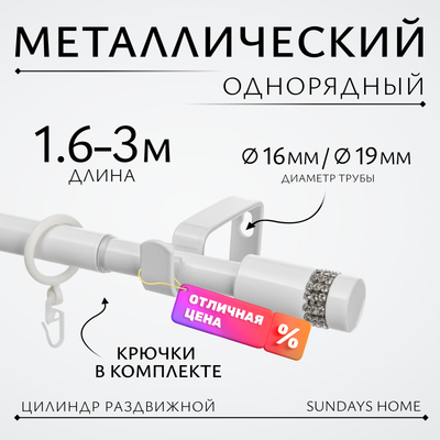 Карниз для штор Sundays Home Имидж Раздвижной 16/19мм 1-рядный (белый глянец, 1.6-3м)