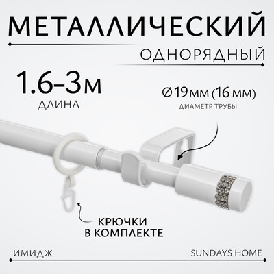 Карниз для штор Sundays Home Имидж Раздвижной 16/19мм 1-рядный (белый глянец, 1.6-3м)