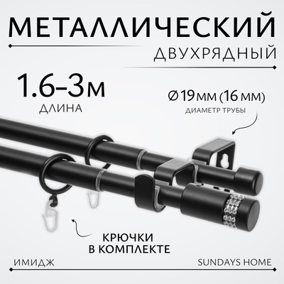 Карниз для штор Sundays Home Имидж Раздвижной 16/19мм 2-х ряд (черный матовый, 1.6-3м)