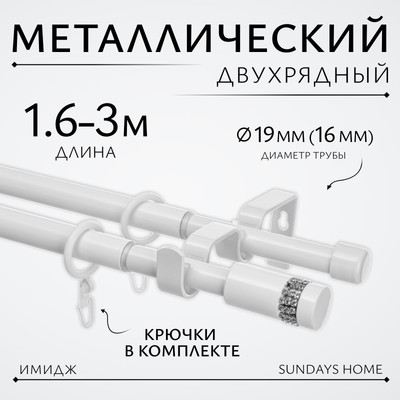 Карниз для штор Sundays Home Имидж Раздвижной 16/19мм 2-х рядный (белый глянец, 1.6-3м)