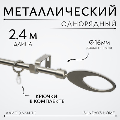 Карниз для штор Sundays Home Лайт Эллипс 16мм однорядный (сатин, 2.4м)