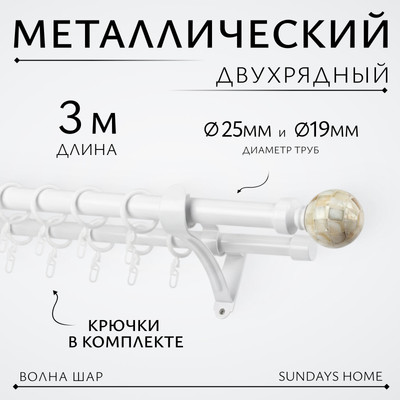Карниз для штор Sundays Home Волна Шар Перламутр 25мм+19мм двухрядный (белый глянец, 3м)