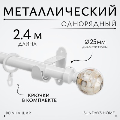 Карниз для штор Sundays Home Волна Шар Перламутр 25мм однорядный (белый глянец, 2.4м)