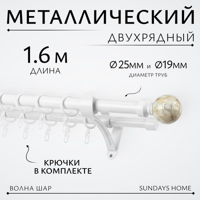 Карниз для штор Sundays Home Волна Шар Перламутр 25мм+19мм двухрядный (белый глянец,1.6м)
