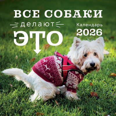 Календарь настенный Эксмо Все собаки делают это 2026 год (9785042169687)