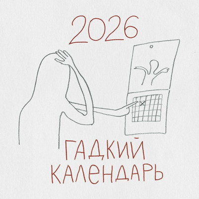 Календарь настенный Эксмо Гадкий календарь 2026 год (9785042261640)