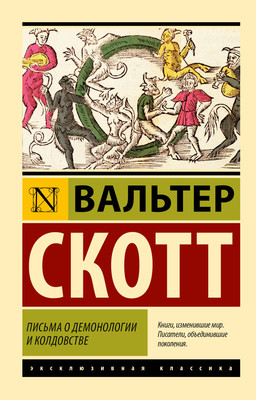 Художественная книга АСТ Письма о демонологии и колдовстве, мягкая обложка (Скотт Вальтер)