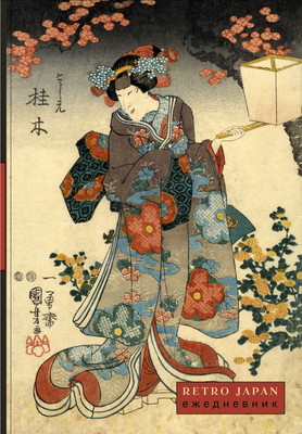 Ежедневник Эксмо RetroJapan. Красавица и сакура. Недатированный (9785042220418)
