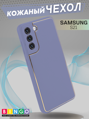 Чехол-накладка Bingo Gold Line для Galaxy S21 (лавандовый)