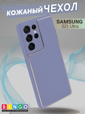 Чехол-накладка Bingo Gold Line для Galaxy S21 Ultra (лавандовый)