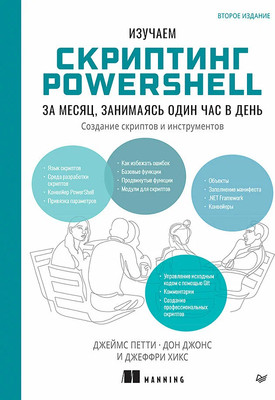 Книга Питер Изучаем скриптинг PowerShell за месяц,занимаясь один час в день (мягкая обложка)