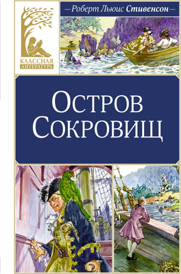 Художественная книга Махаон Остров Сокровищ, твердая обложка (Стивенсон Роберт Льюис)
