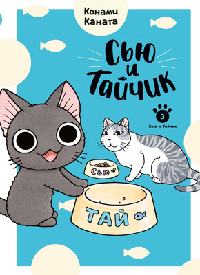 Комикс Азбука Сью и Тайчик. Книга 3 (Каната К. 9785389298064)