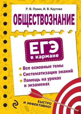 Учебное пособие Эксмо Обществознание, мягкая обложка (Пазин Роман, Крутова Ирина)