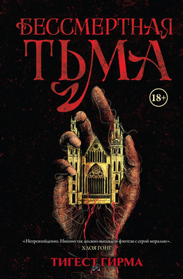 Художественная книга Азбука Бессмертная тьма, твердая обложка (Гирма Тигест)