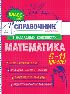 Учебное пособие Эксмо Математика, мягкая обложка (Удалова Наталья, Колесникова Татьяна)
