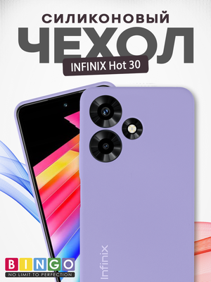 Чехол-накладка Bingo Silicone Case для Infinix Hot 30 (фиолетовый)