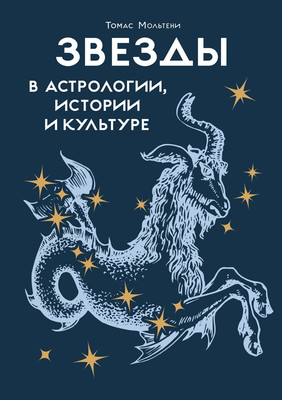 Книга КоЛибри Звезды в астрологии, истории и культуре, твердая обложка (Мольтени Томас)