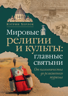 Книга КоЛибри Мировые религии и культы: главные святыни, твердая обложка (Херлок Кэтрин)