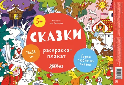 Плакат-раскраска Альпина Сказки (Прокофьева Анна 9785006306394)