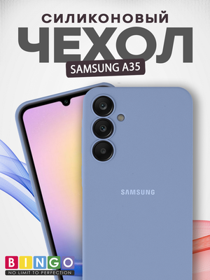 Чехол-накладка Bingo Silicone Case для Samsung A35 (лавандовый)