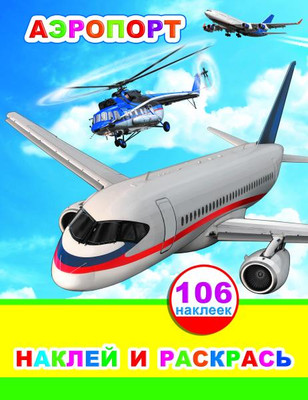 Развивающая книга Леда Наклей и раскрась. Аэропорт. 106 наклеек, мягкая обложка