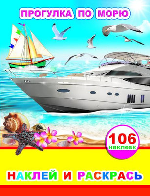 Развивающая книга Леда Наклей и раскрась. Прогулка по морю. 106 наклеек, мягкая обложка