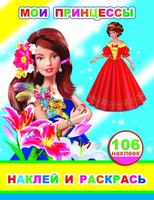 Развивающая книга Леда Наклей и раскрась. Мои принцессы. 106 наклеек, мягкая обложка