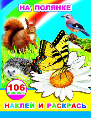 Развивающая книга Леда Наклей и раскрась. На полянке. 106 наклеек, мягкая обложка