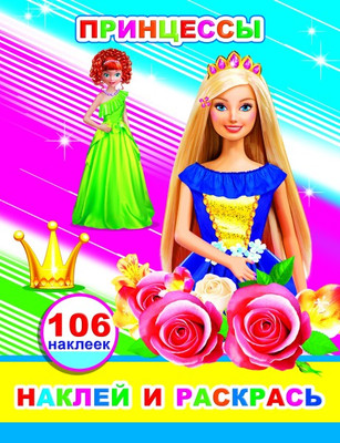 Развивающая книга Леда Наклей и раскрась. Принцессы. 106 наклеек, мягкая обложка