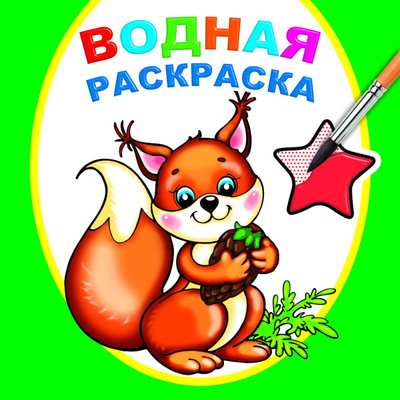 Раскраска Леда Водная. Белочка, мягкая обложка